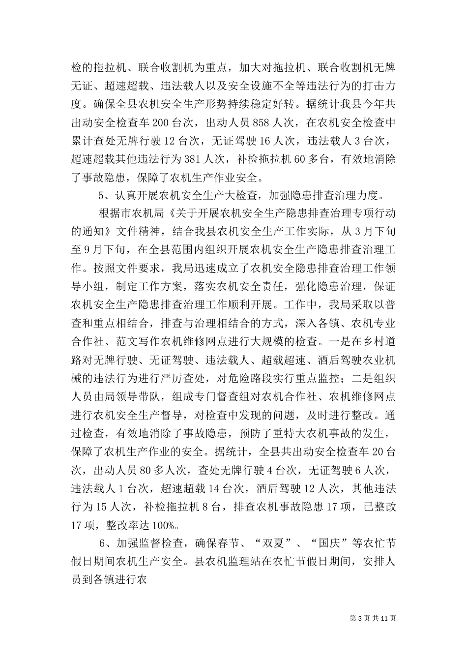 农机安全生产工作总结_第3页
