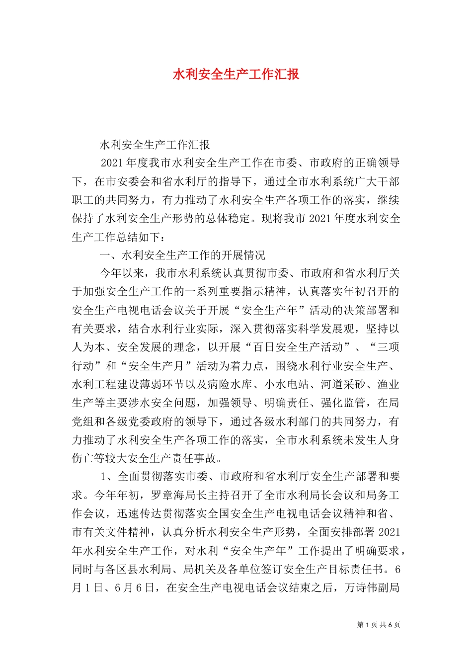 水利安全生产工作汇报_第1页