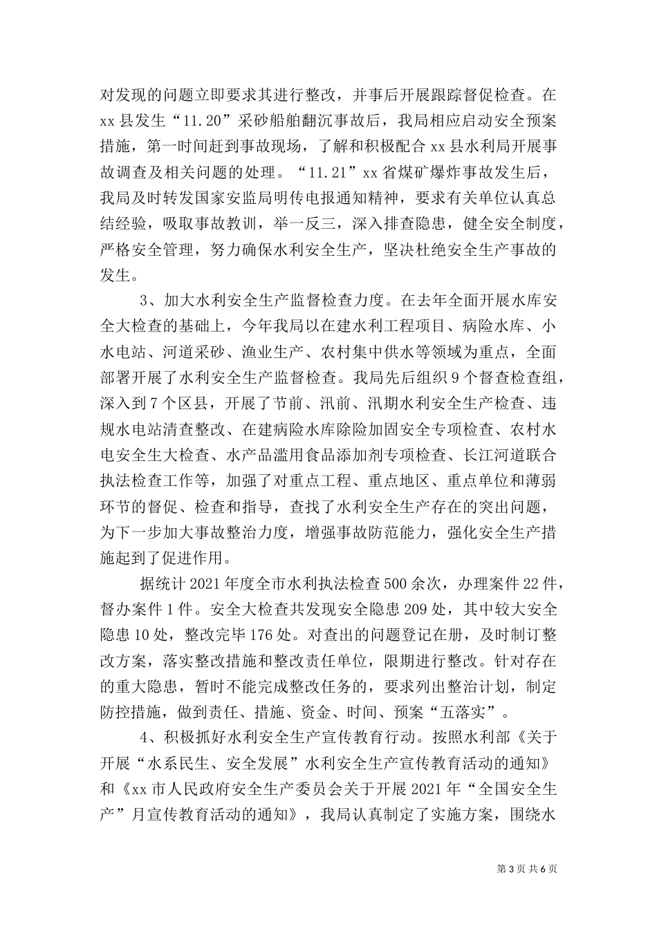 水利安全生产工作汇报_第3页