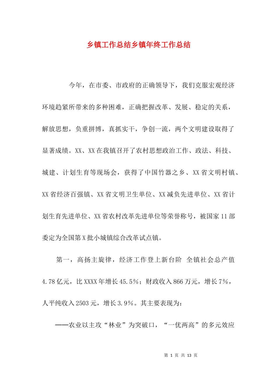 （精选）乡镇工作总结乡镇年终工作总结_第1页