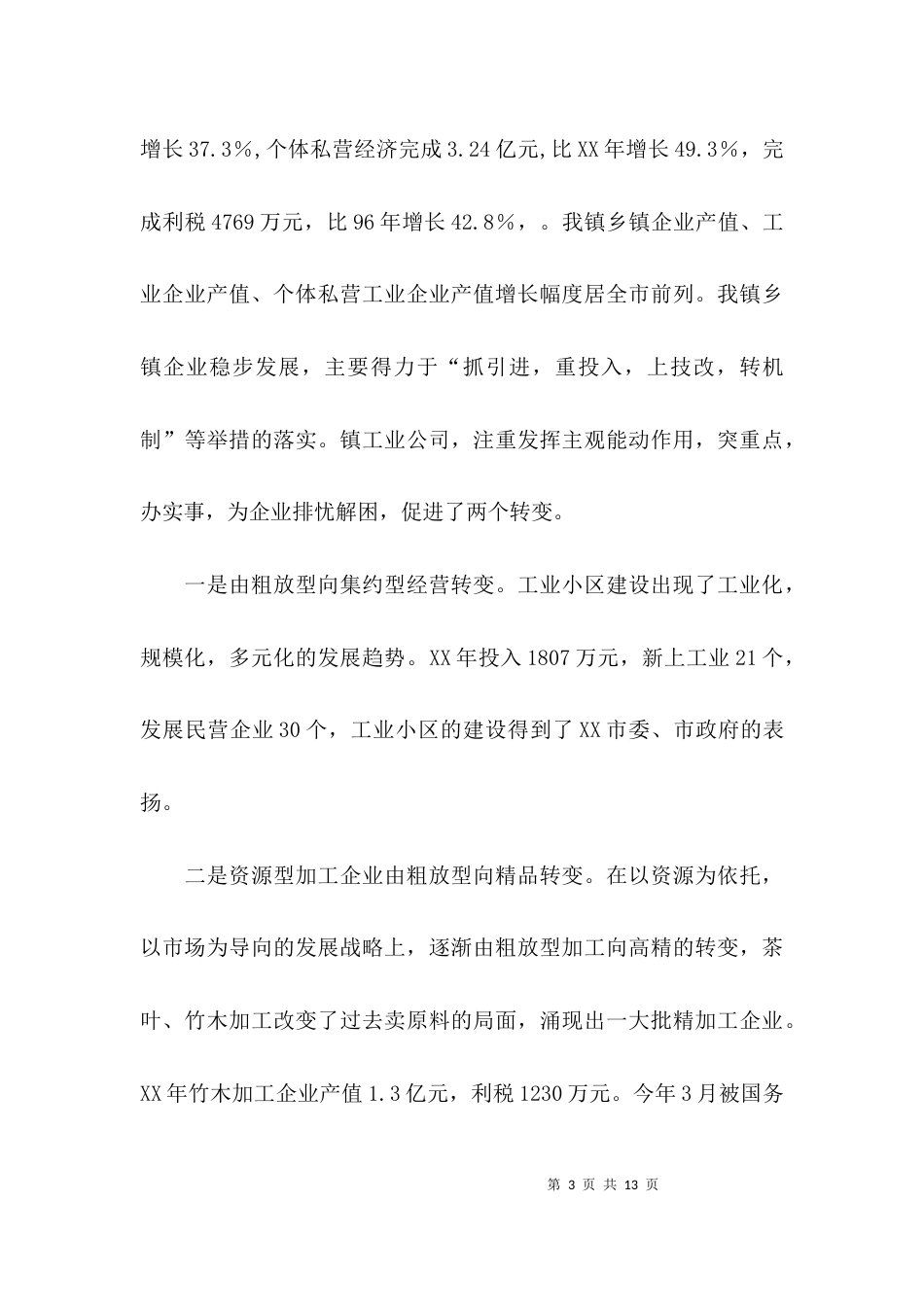 （精选）乡镇工作总结乡镇年终工作总结_第3页
