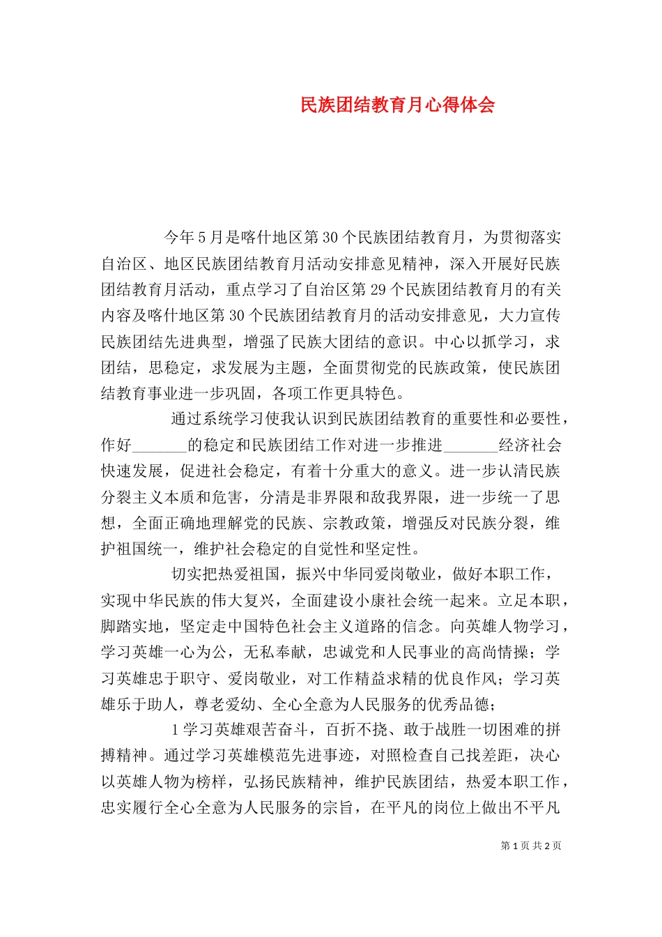 民族团结教育月心得体会（三）_第1页