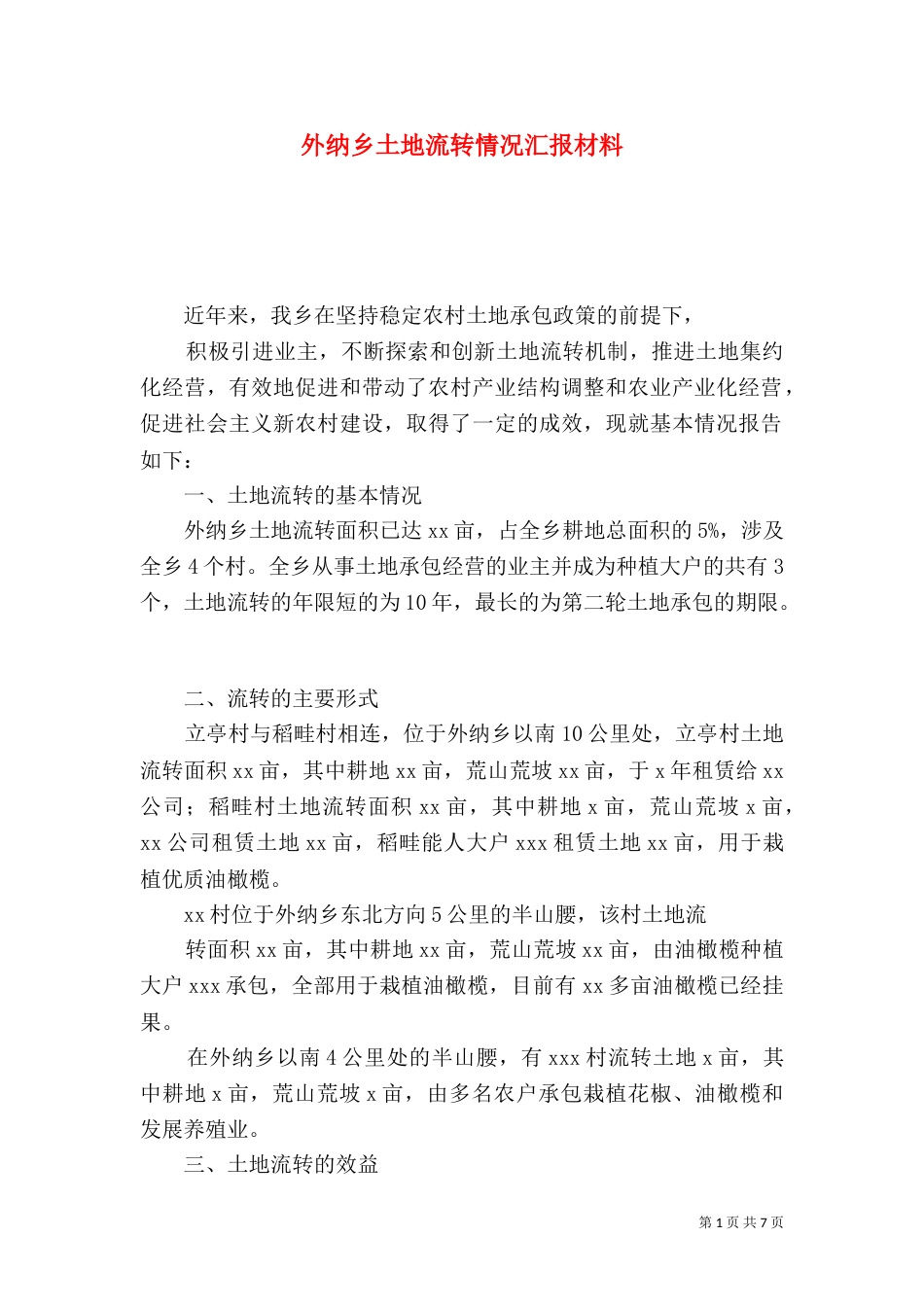 外纳乡土地流转情况汇报材料_第1页
