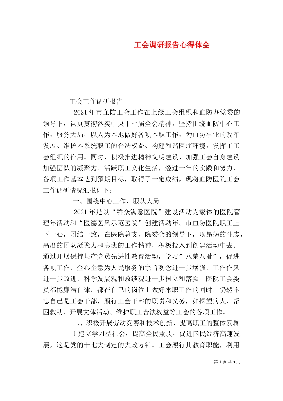 工会调研报告心得体会（一）_第1页
