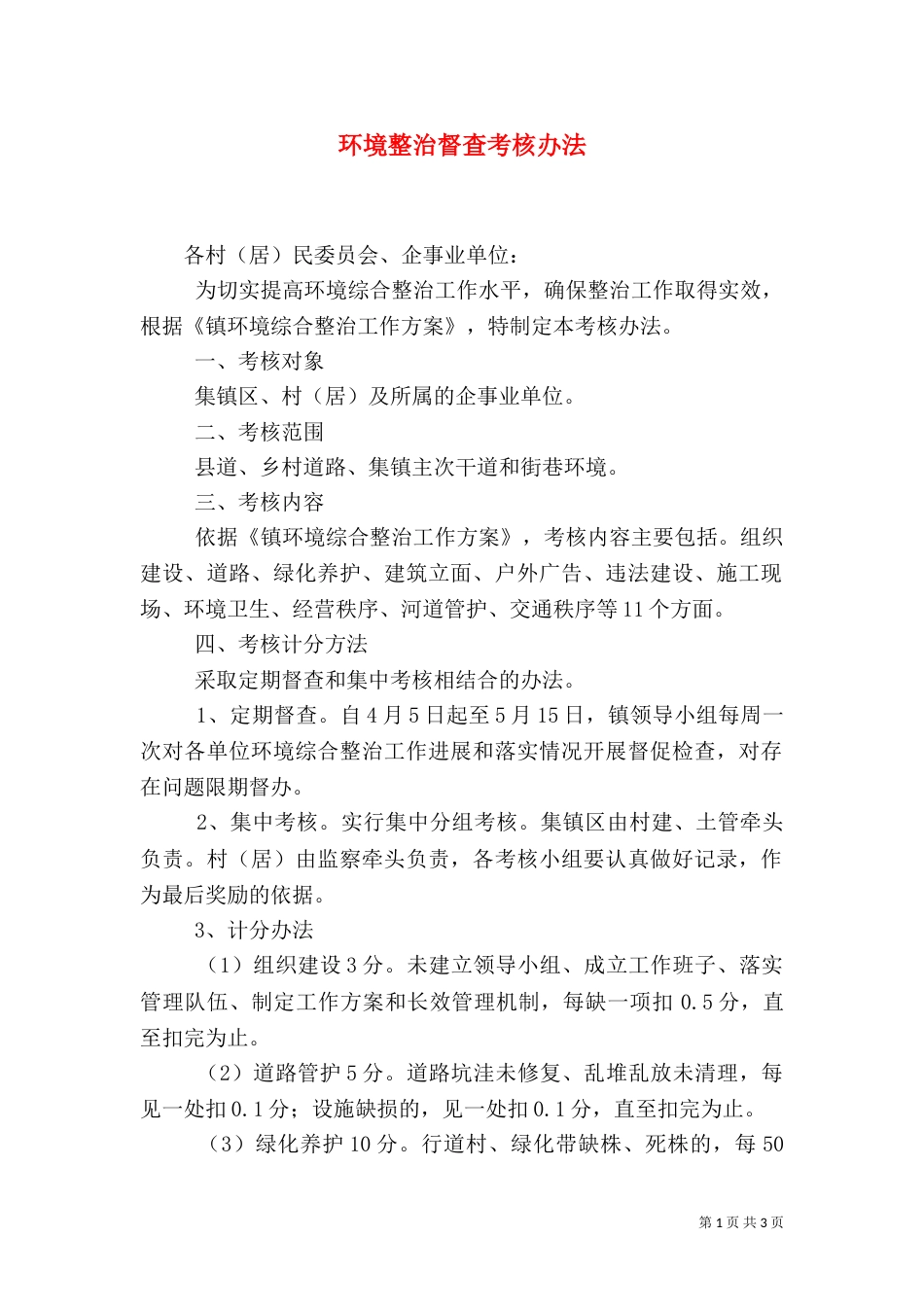 环境整治督查考核办法（一）_第1页