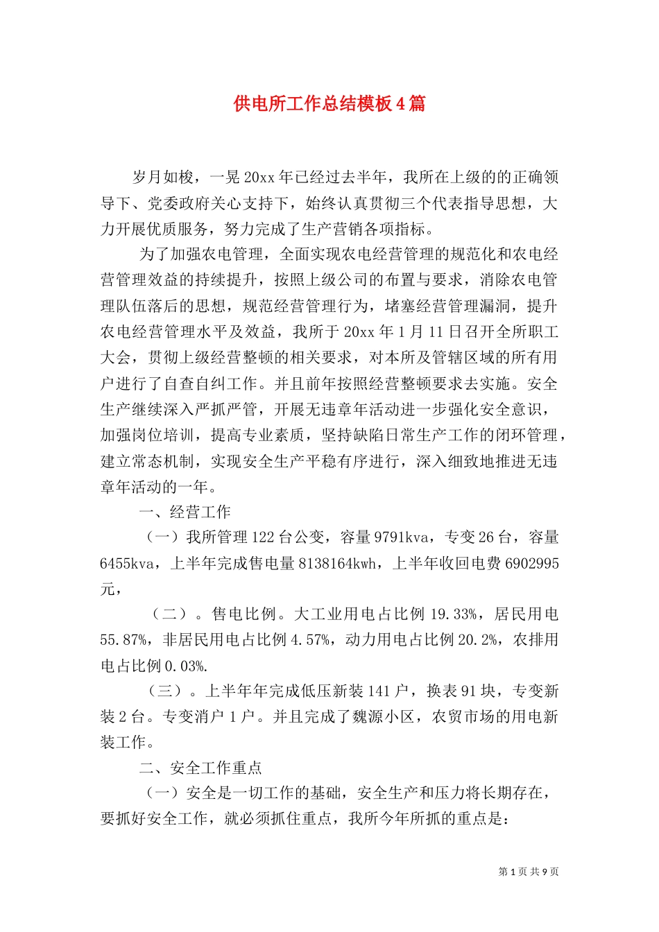 供电所工作总结模板4篇_第1页