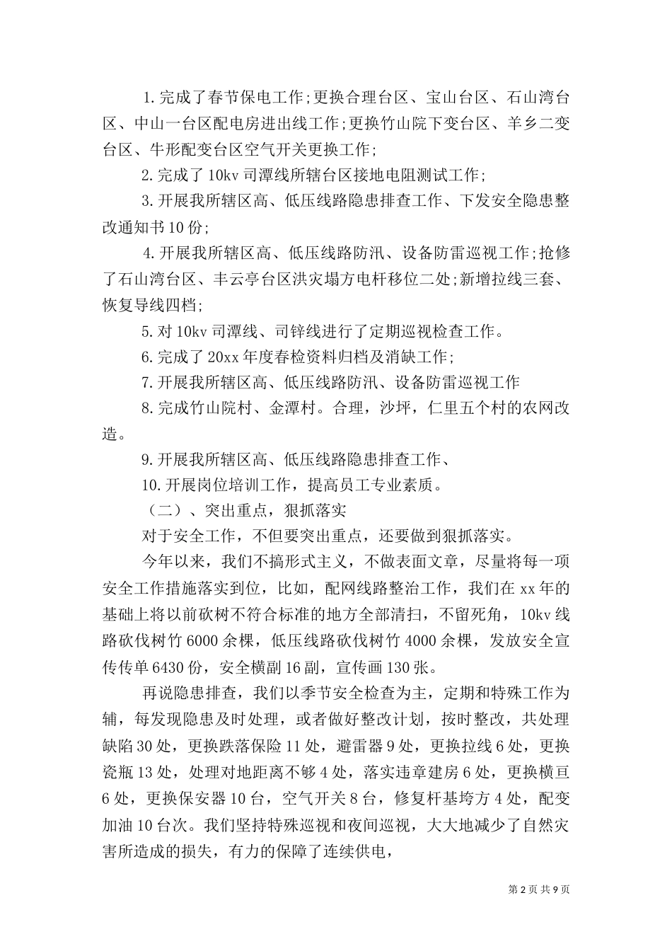 供电所工作总结模板4篇_第2页