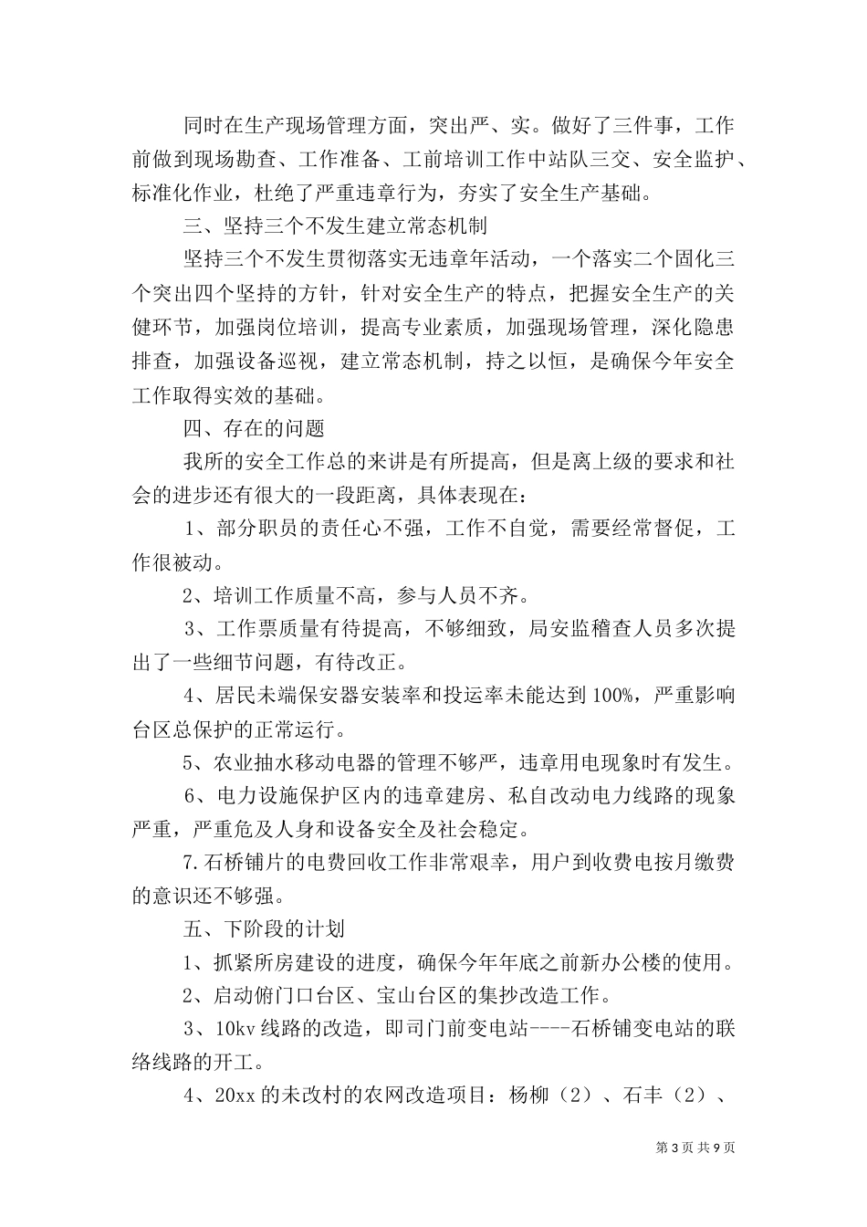 供电所工作总结模板4篇_第3页