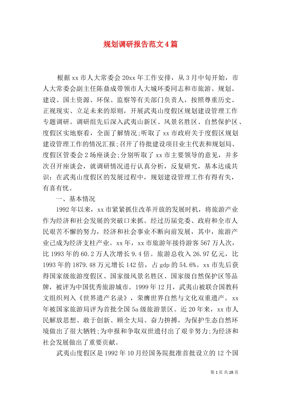 规划调研报告范文4篇_第1页