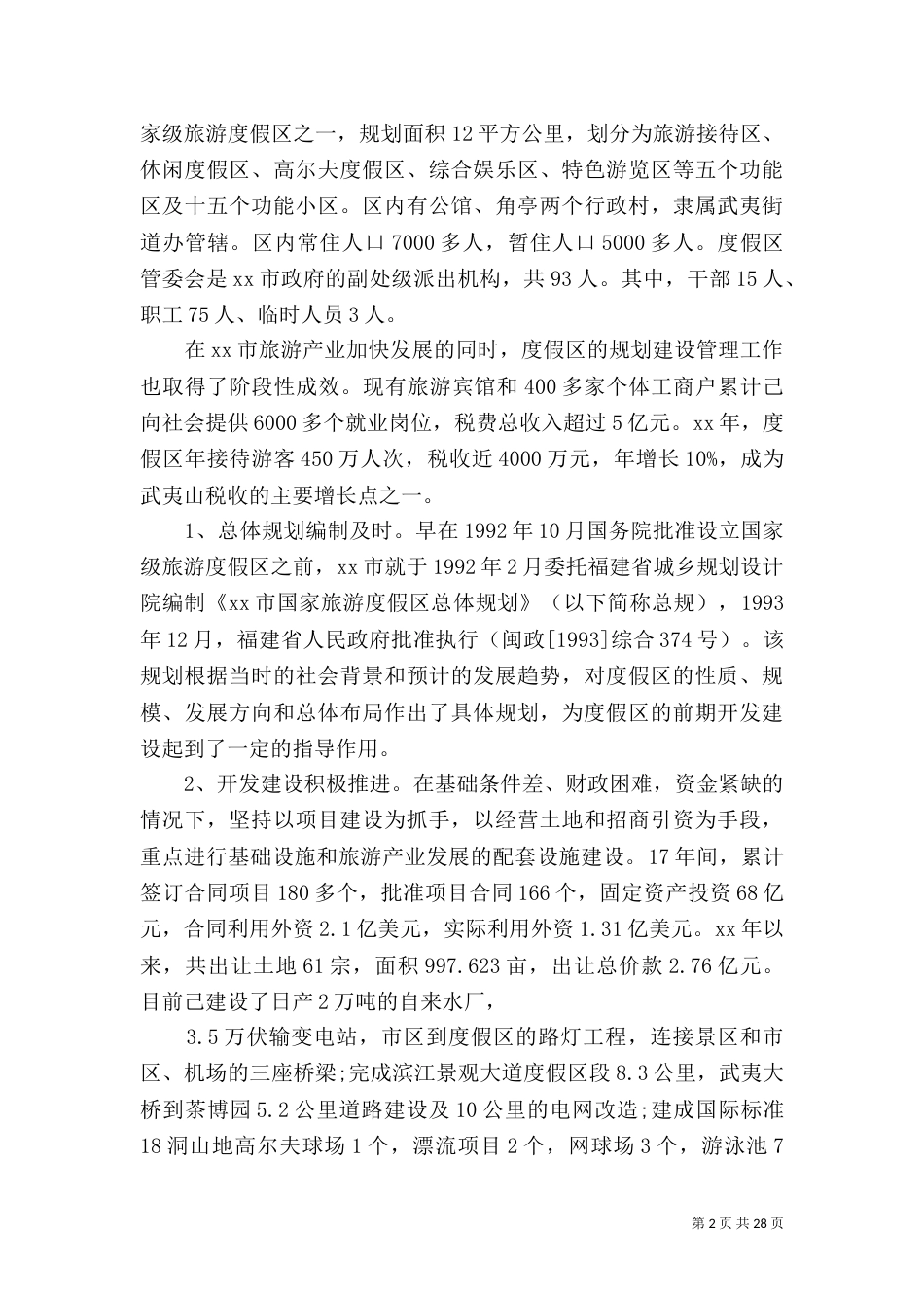 规划调研报告范文4篇_第2页