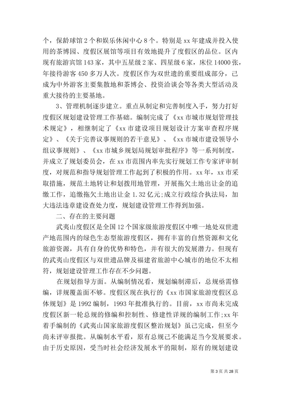 规划调研报告范文4篇_第3页