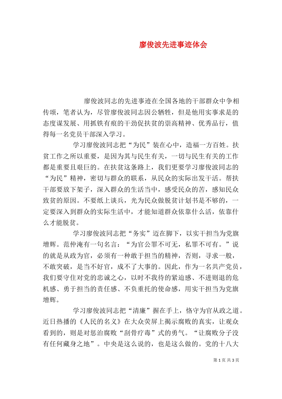 廖俊波先进事迹体会（四）_第1页