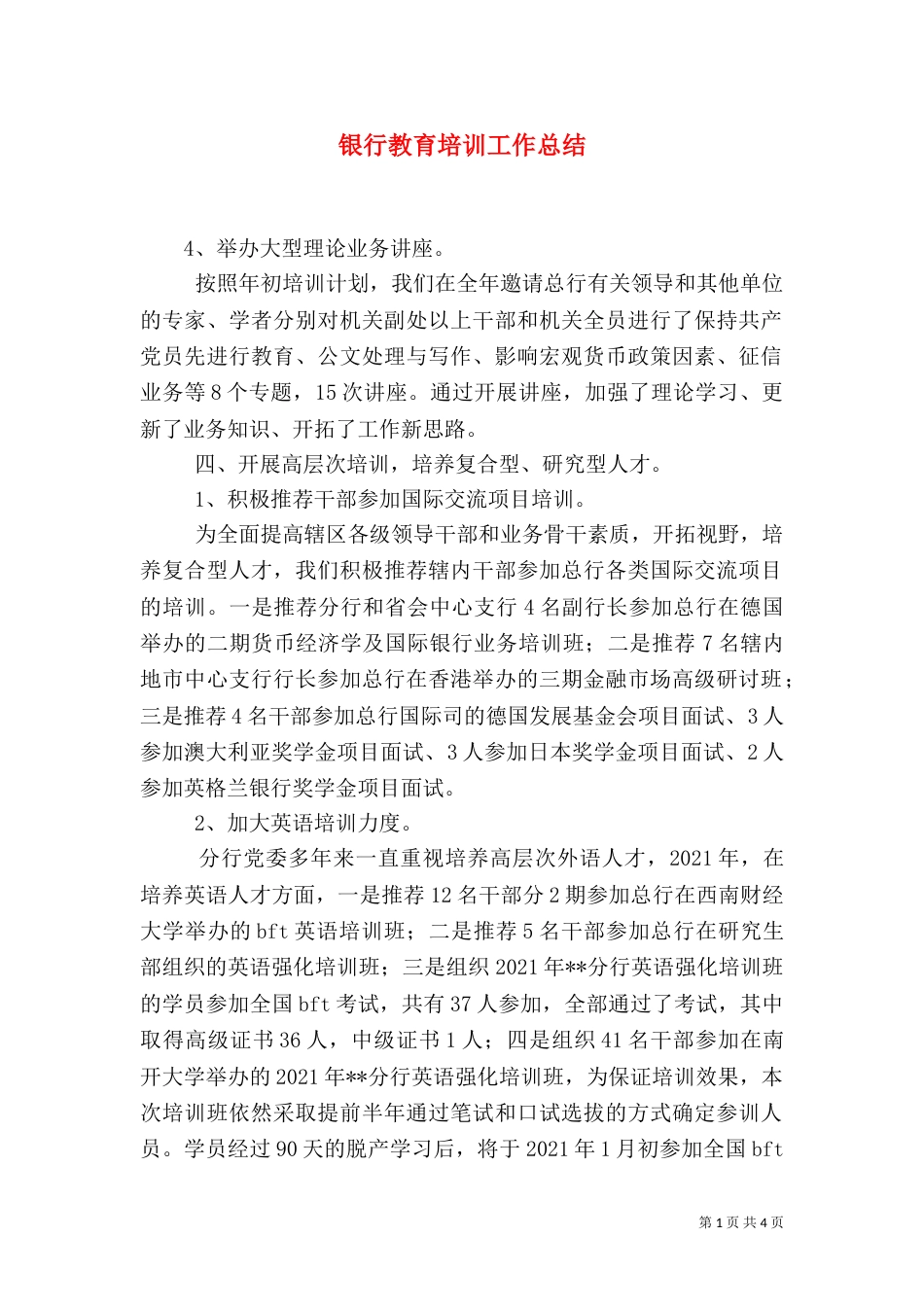 银行教育培训工作总结（二）0_第1页