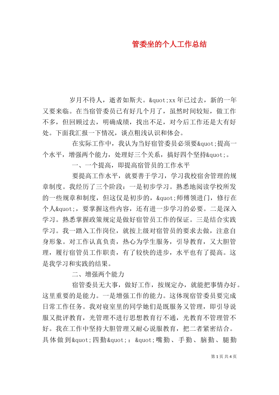 管委坐的个人工作总结_第1页