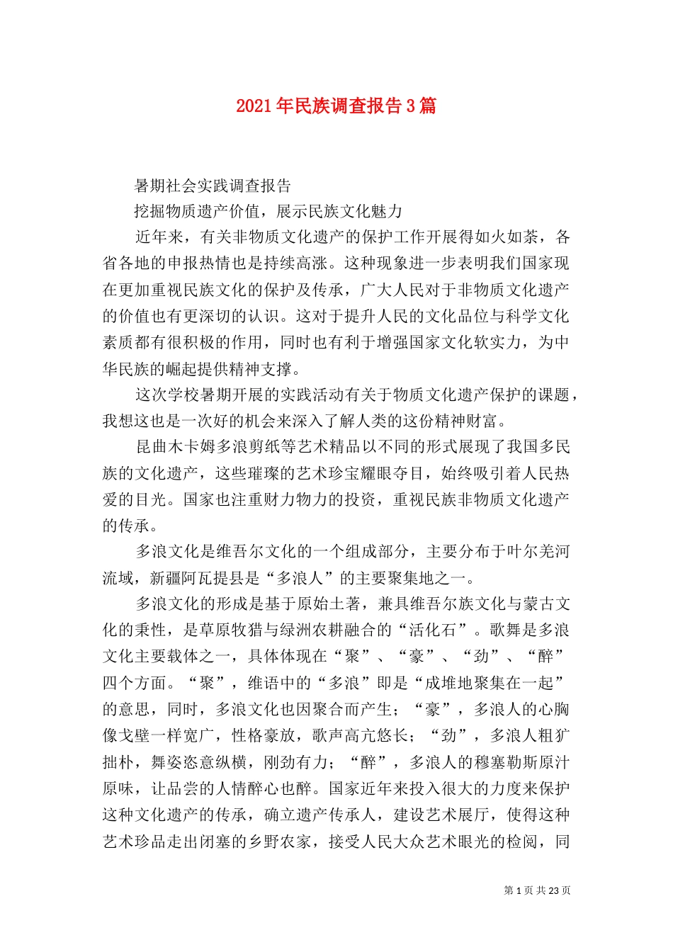 2023年民族调查报告3篇_第1页