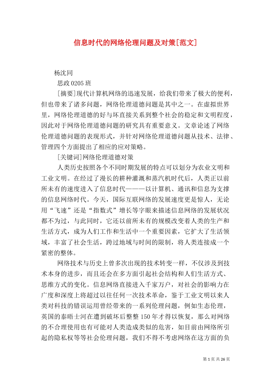 信息时代的网络伦理问题及对策[范文]_第1页