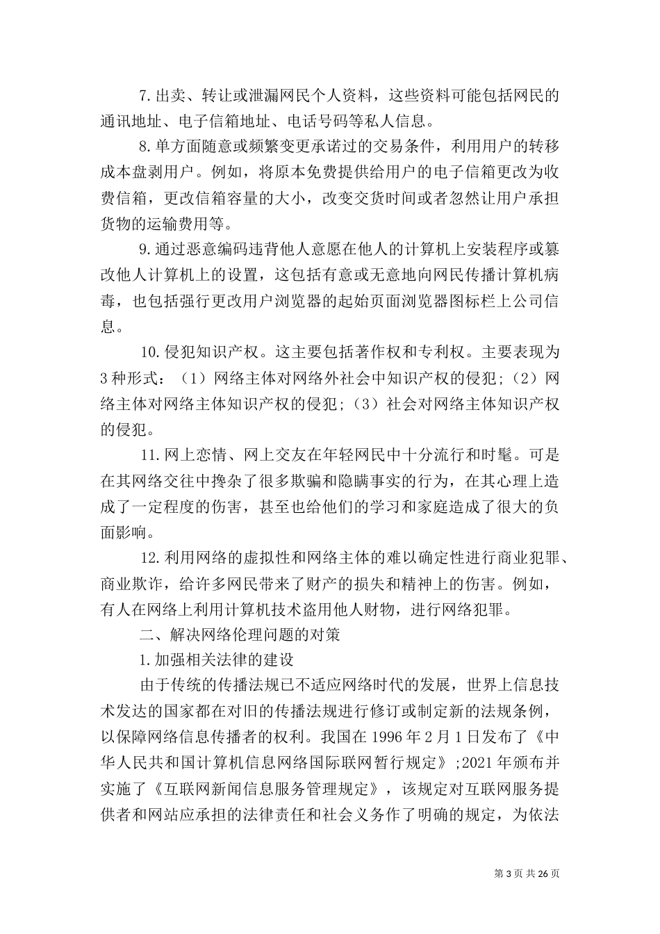 信息时代的网络伦理问题及对策[范文]_第3页