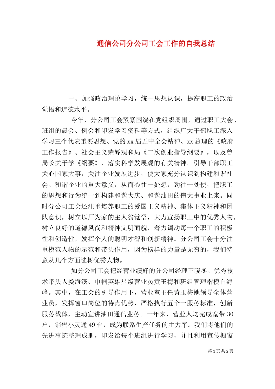 通信公司分公司工会工作的自我总结（一）_第1页