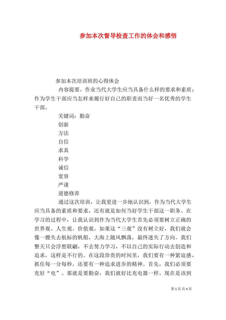 参加本次督导检查工作的体会和感悟（一）_第1页