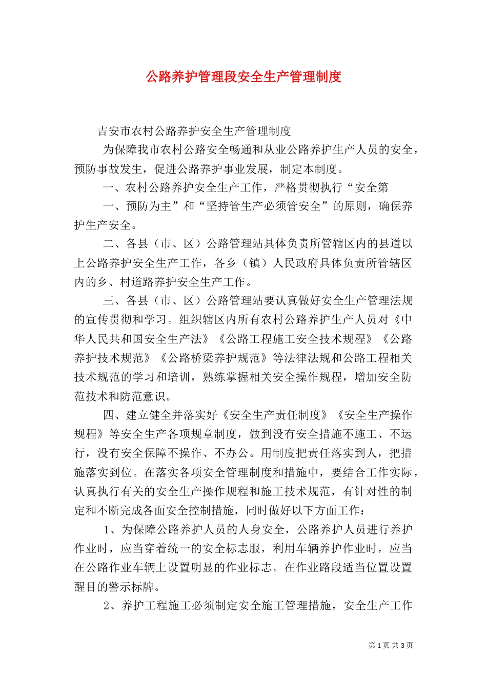 公路养护管理段安全生产管理制度（二）_第1页