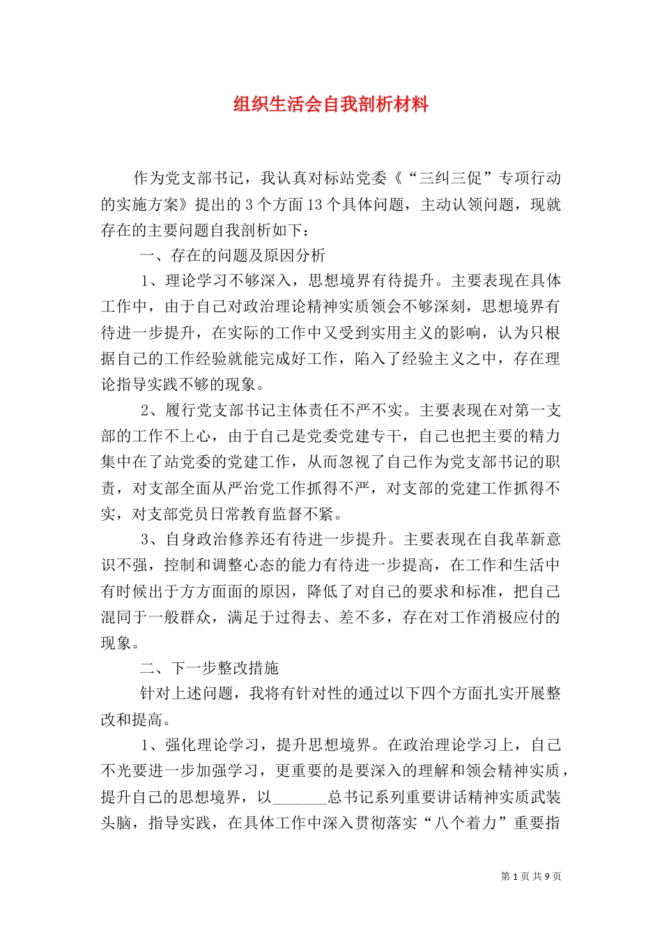 组织生活会自我剖析材料（二）_第1页