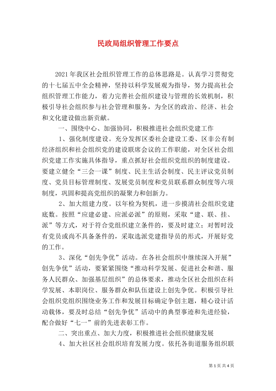 民政局组织管理工作要点_第1页