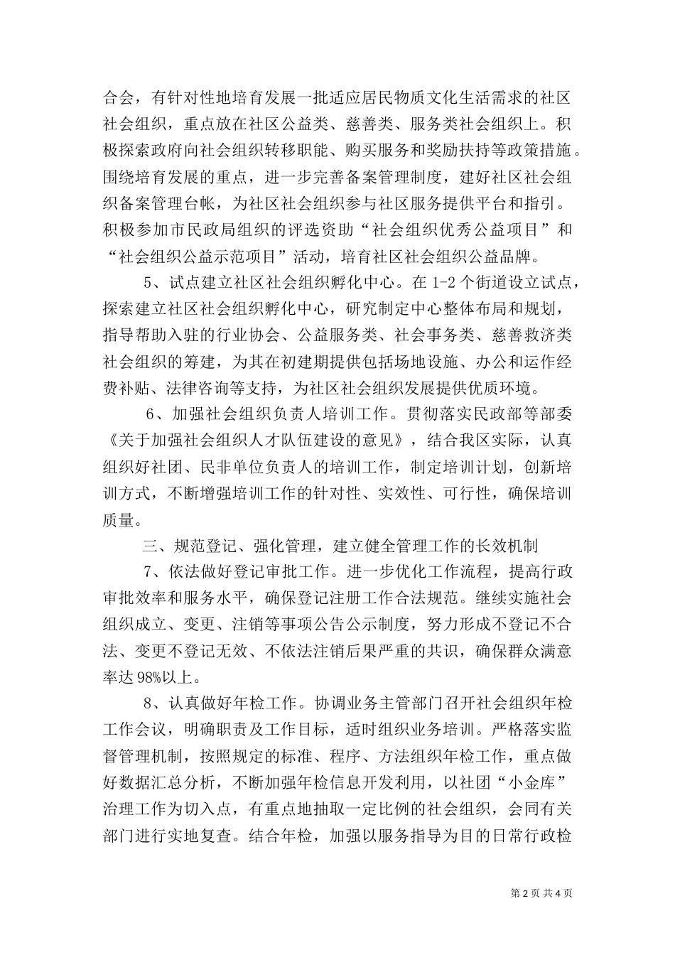 民政局组织管理工作要点_第2页