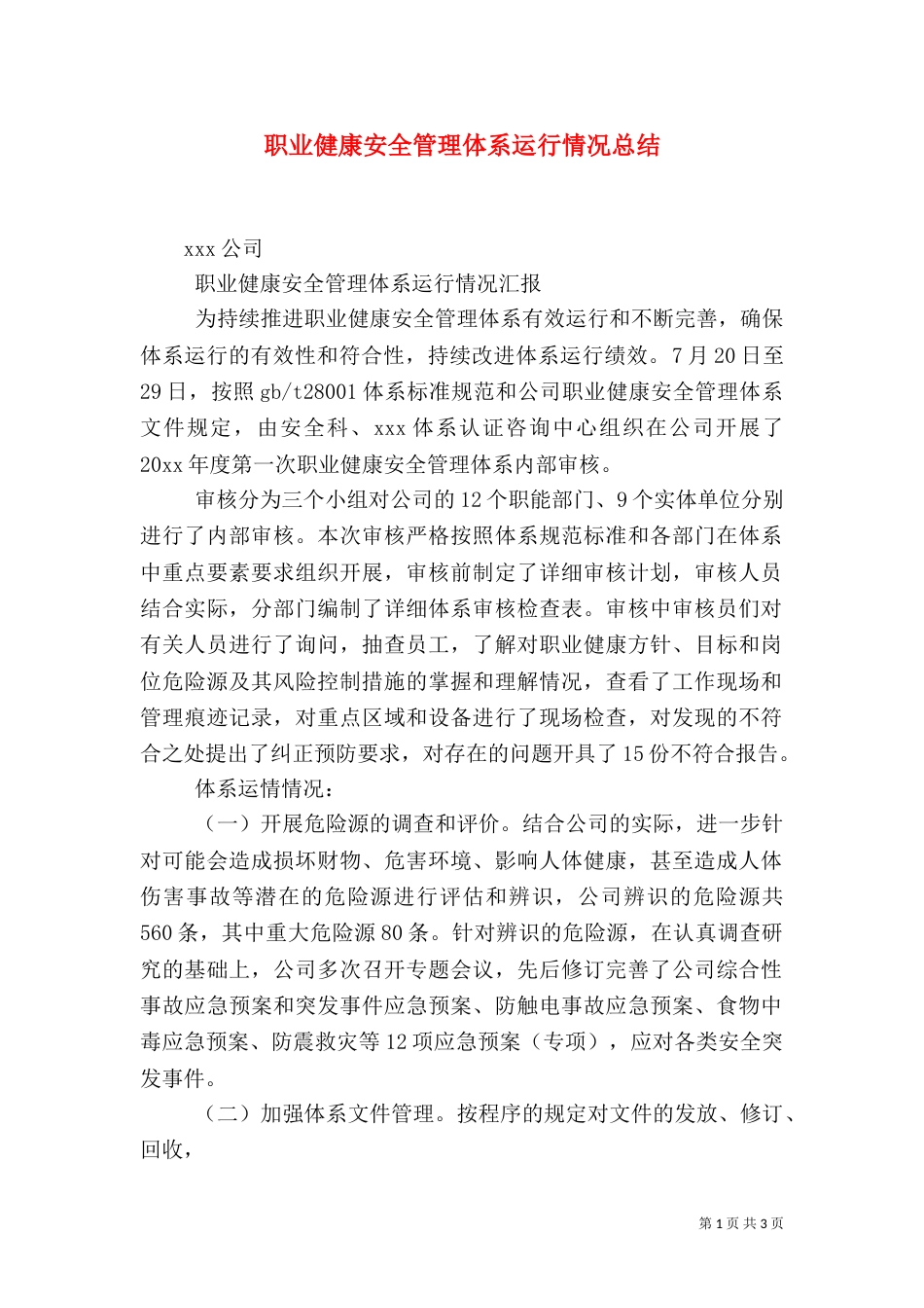 职业健康安全管理体系运行情况总结（一）_第1页