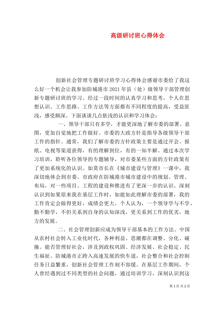 高级研讨班心得体会_第1页