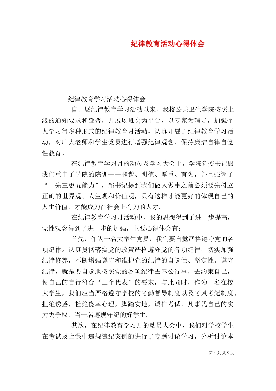纪律教育活动心得体会（三）_第1页