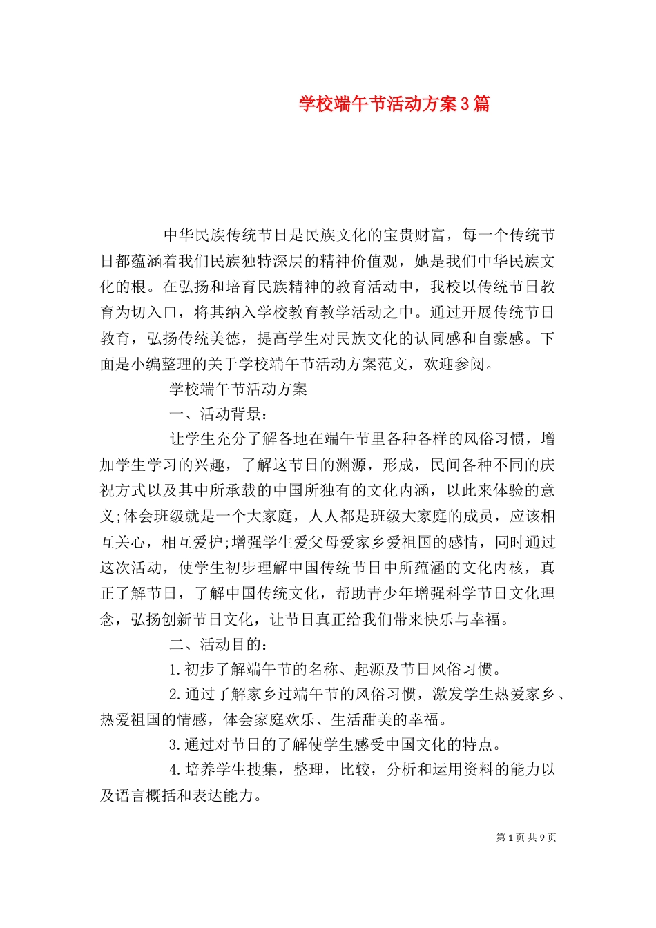 学校端午节活动方案3篇_第1页