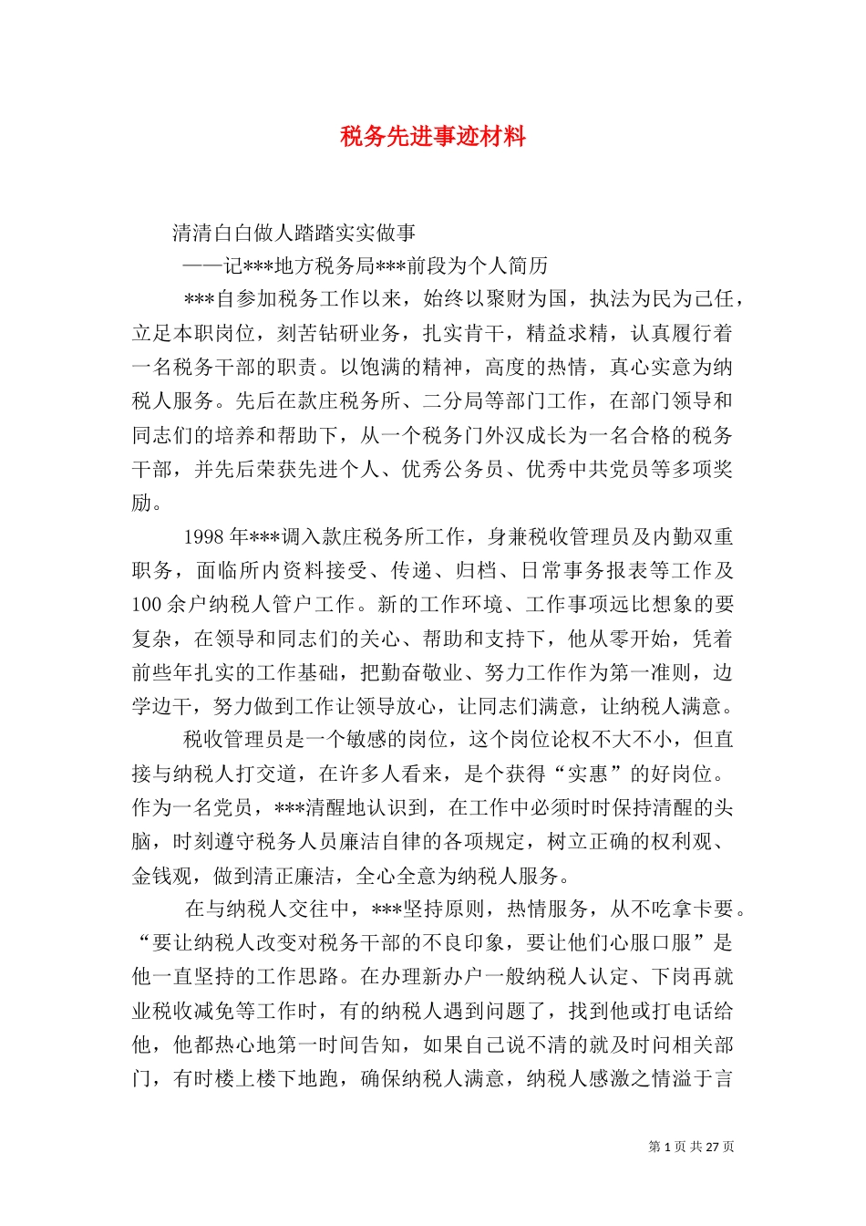 税务先进事迹材料_第1页