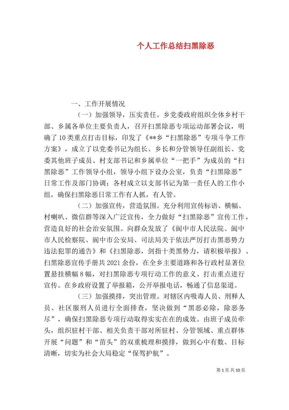 个人工作总结扫黑除恶_第1页