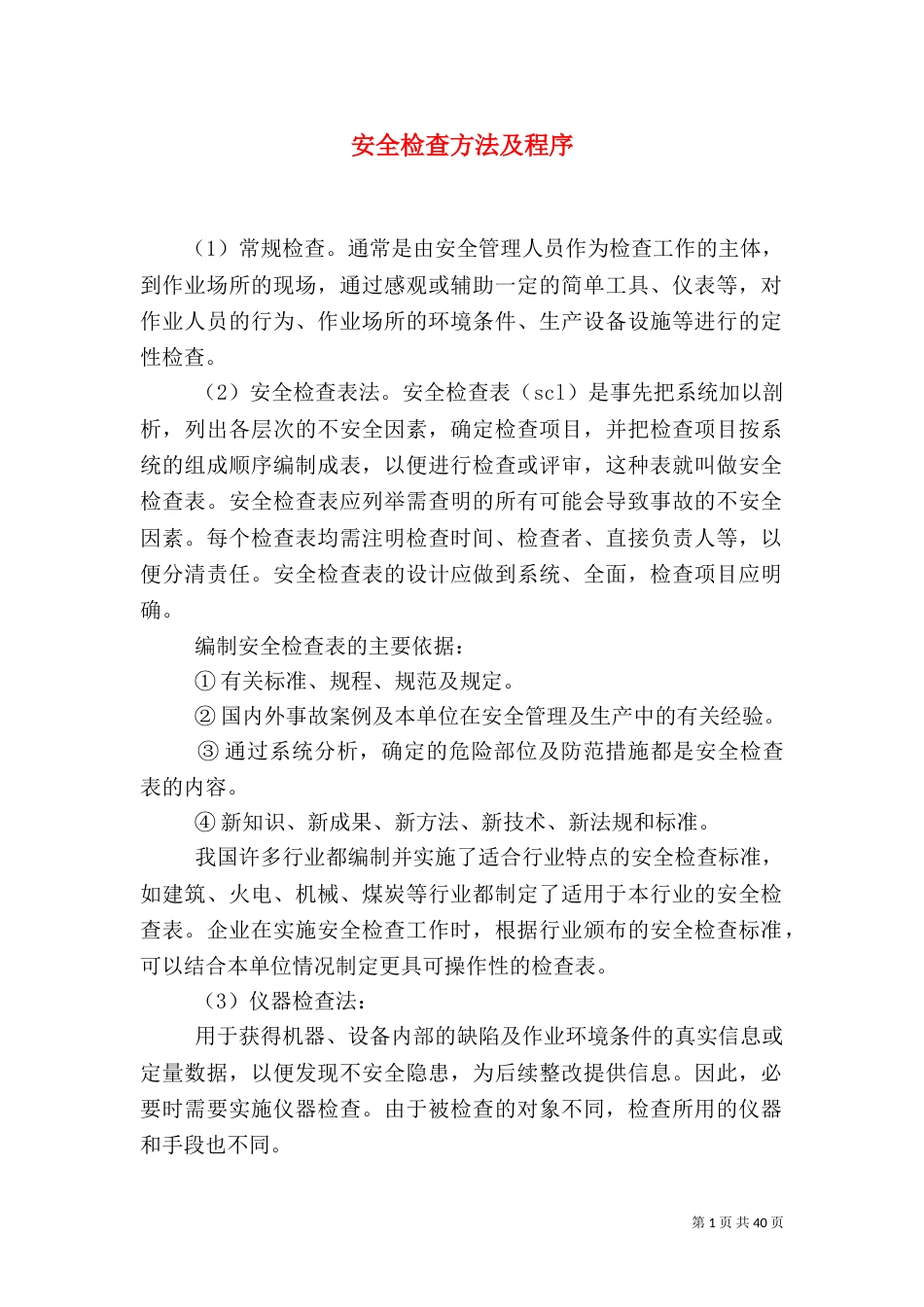 安全检查方法及程序_第1页