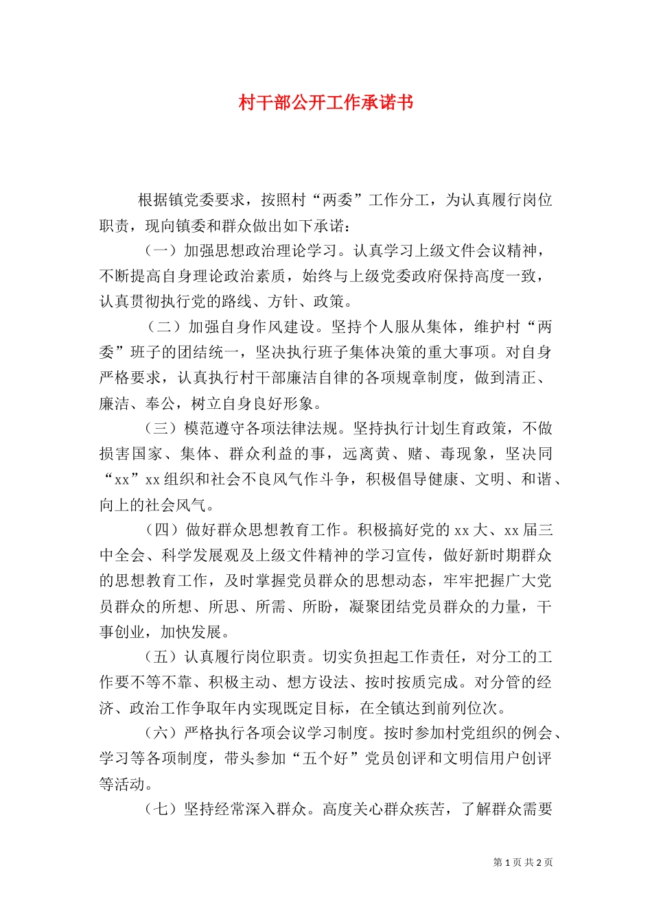 村干部公开工作承诺书（一）_第1页