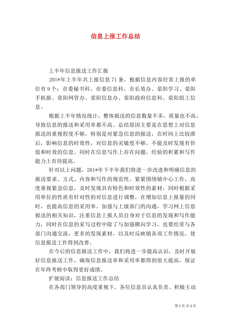 信息上报工作总结_第1页