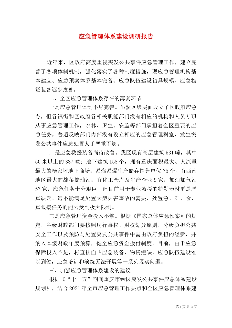 应急管理体系建设调研报告（三）_第1页
