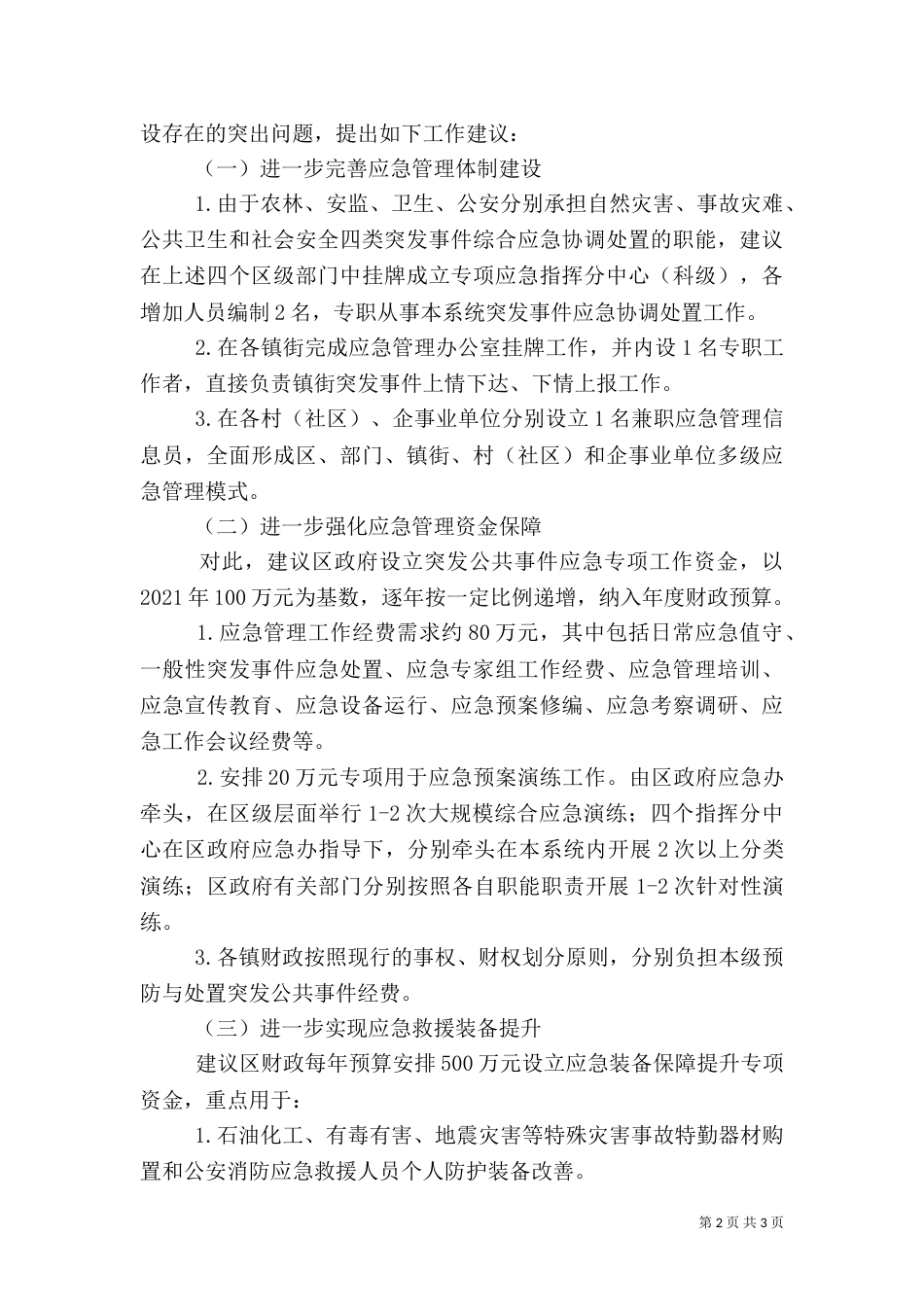 应急管理体系建设调研报告（三）_第2页