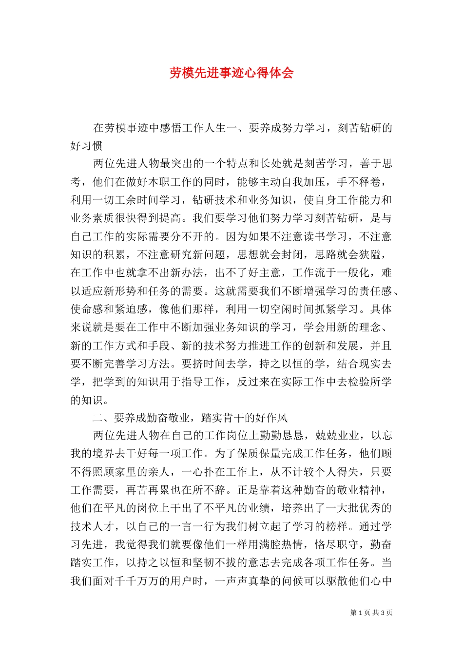 劳模先进事迹心得体会_第1页