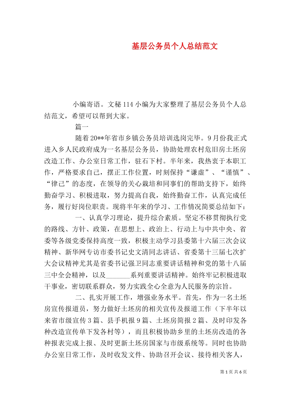基层公务员个人总结范文_第1页
