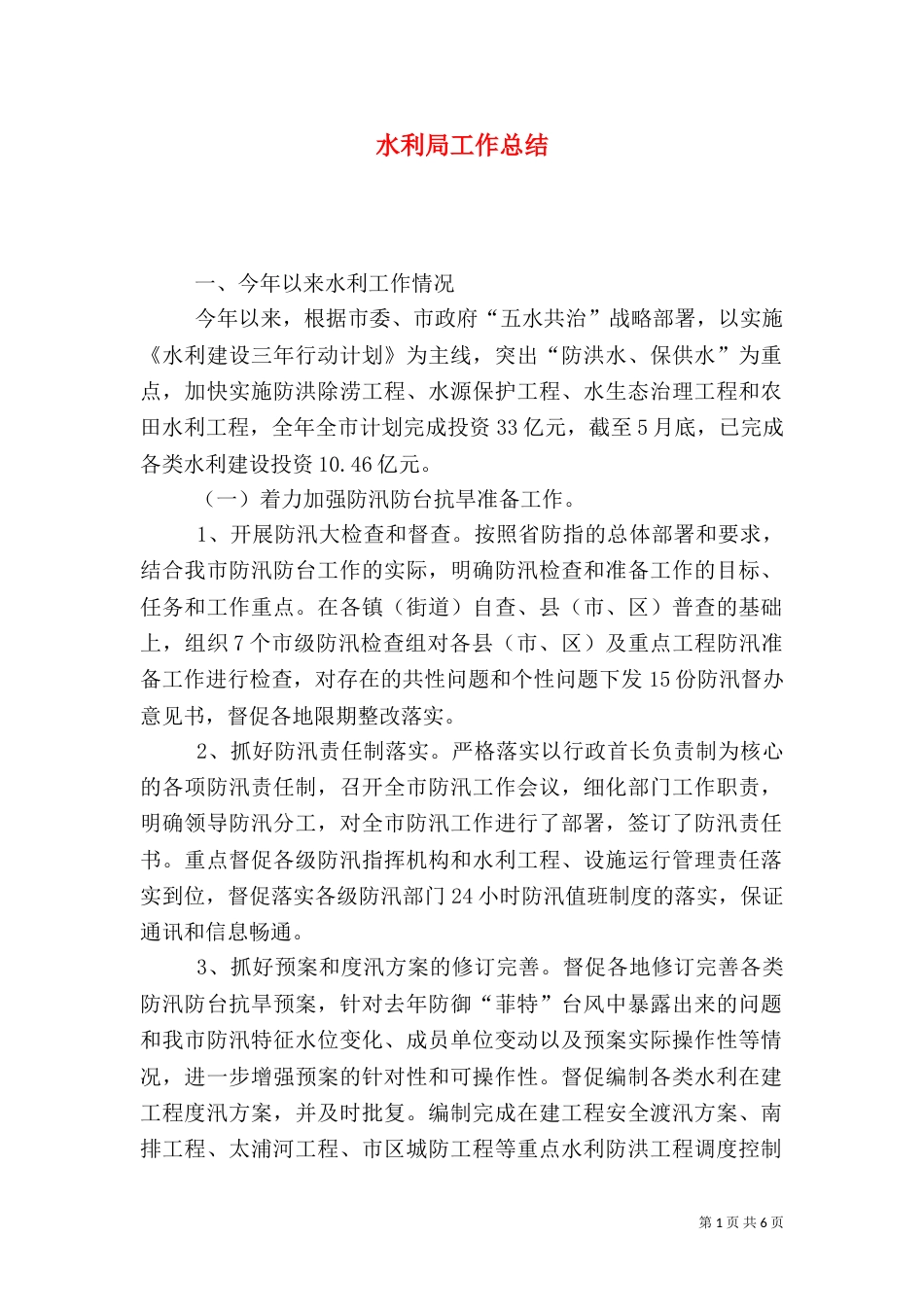 水利局工作总结（四）_第1页
