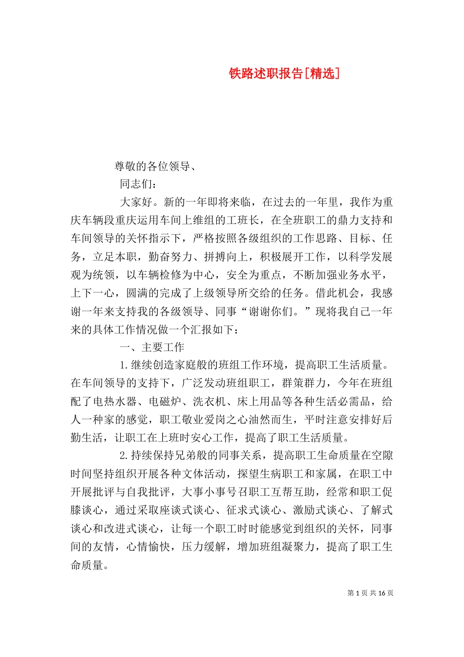 铁路述职报告[精选]_第1页