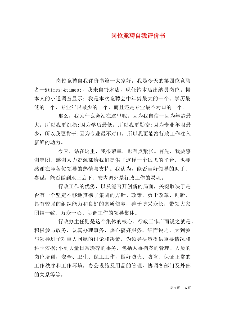 岗位竞聘自我评价书_第1页