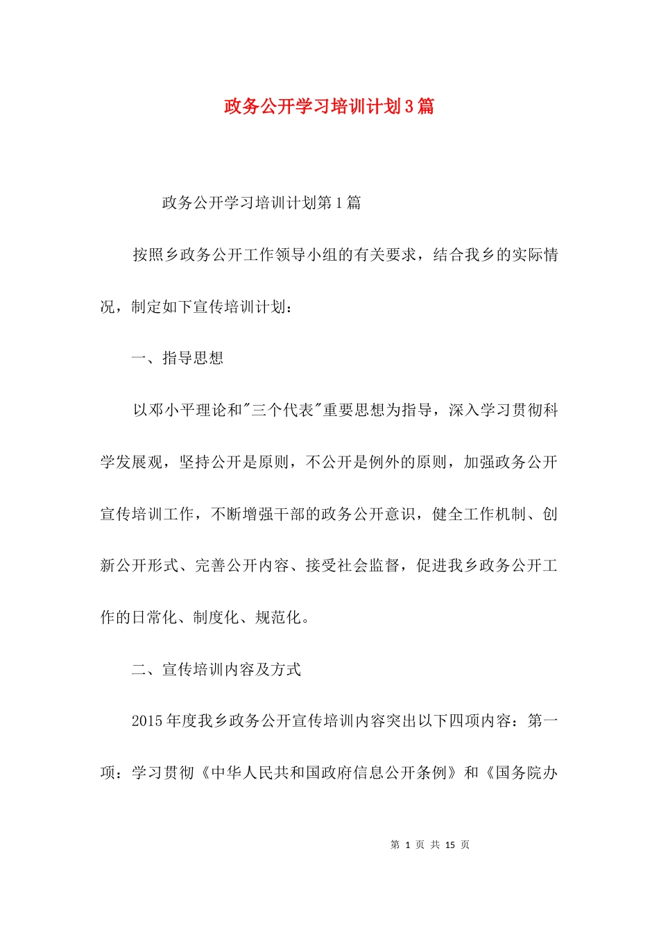 政务公开学习培训计划3篇_第1页