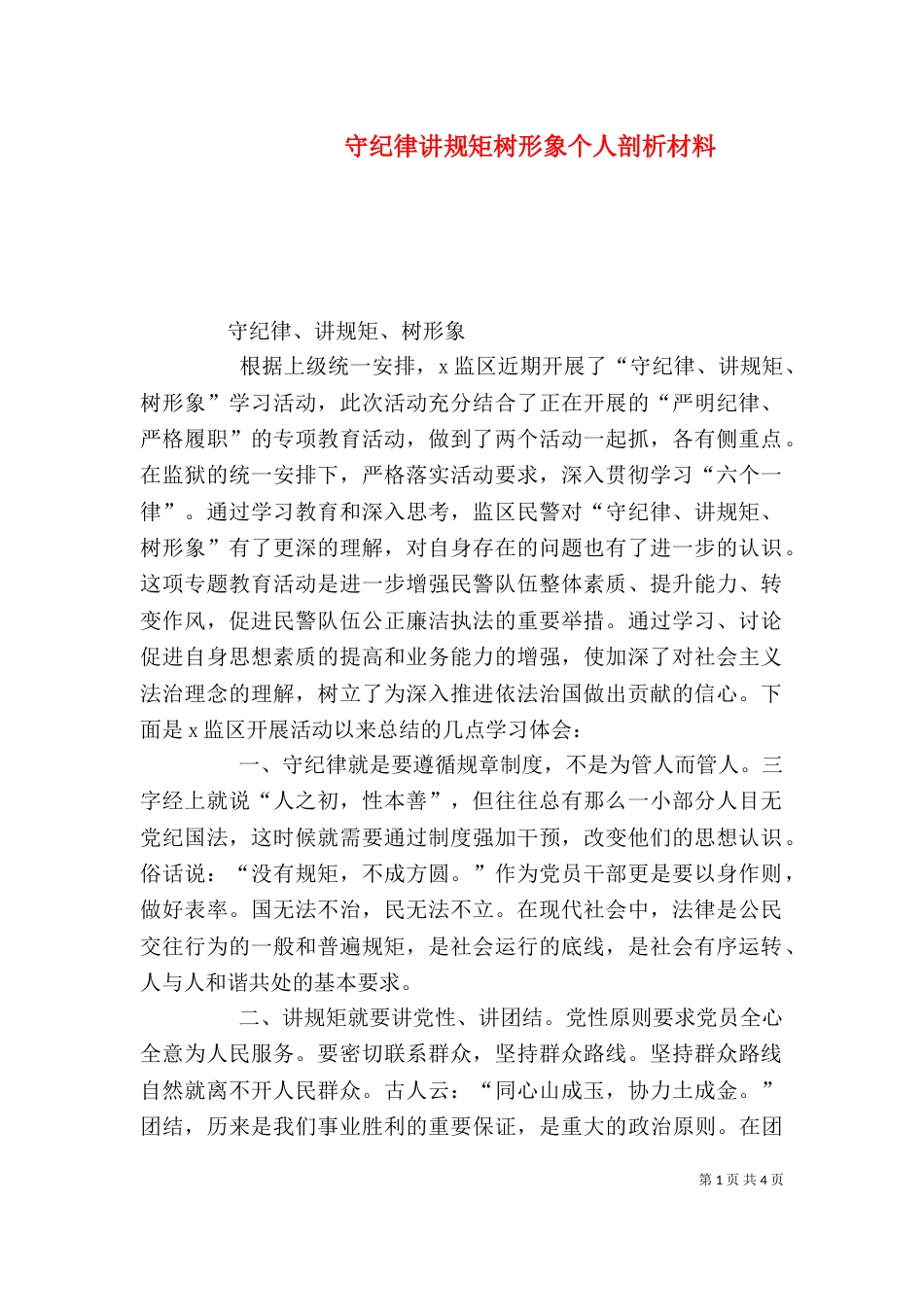 守纪律讲规矩树形象个人剖析材料（三）_第1页