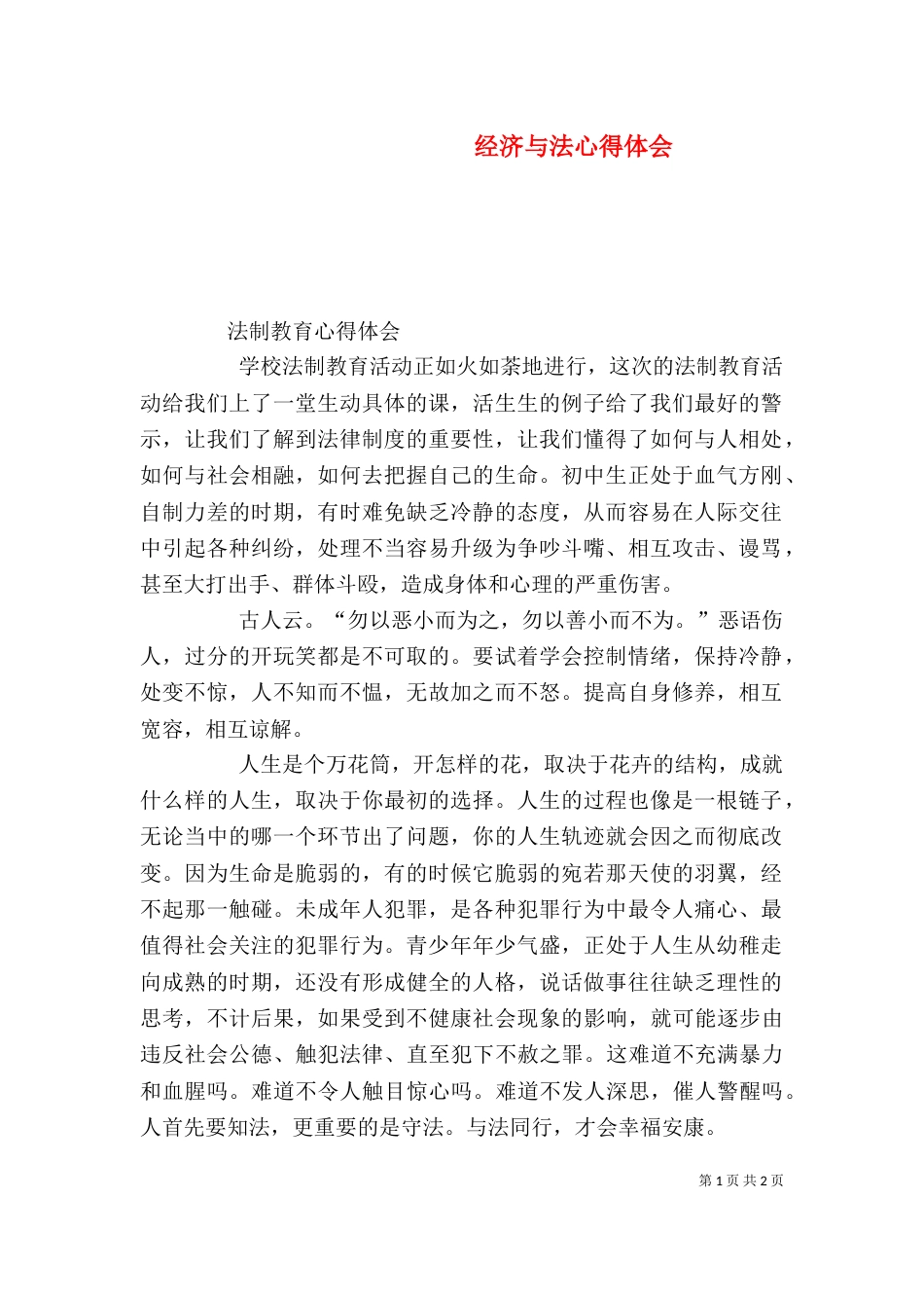 经济与法心得体会（三）_第1页