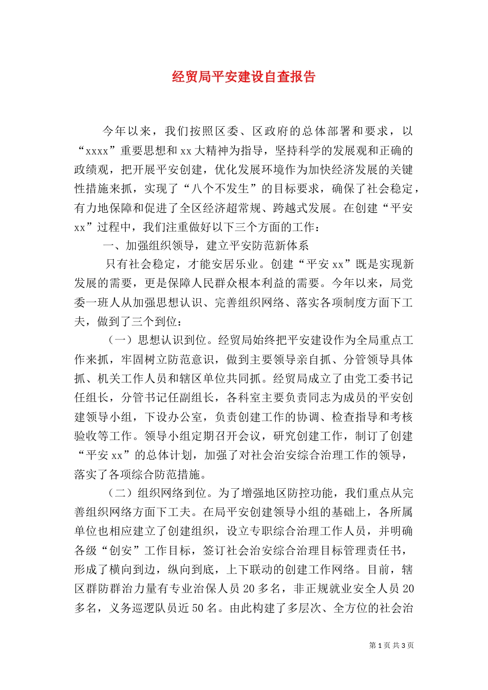 经贸局平安建设自查报告(一)_第1页