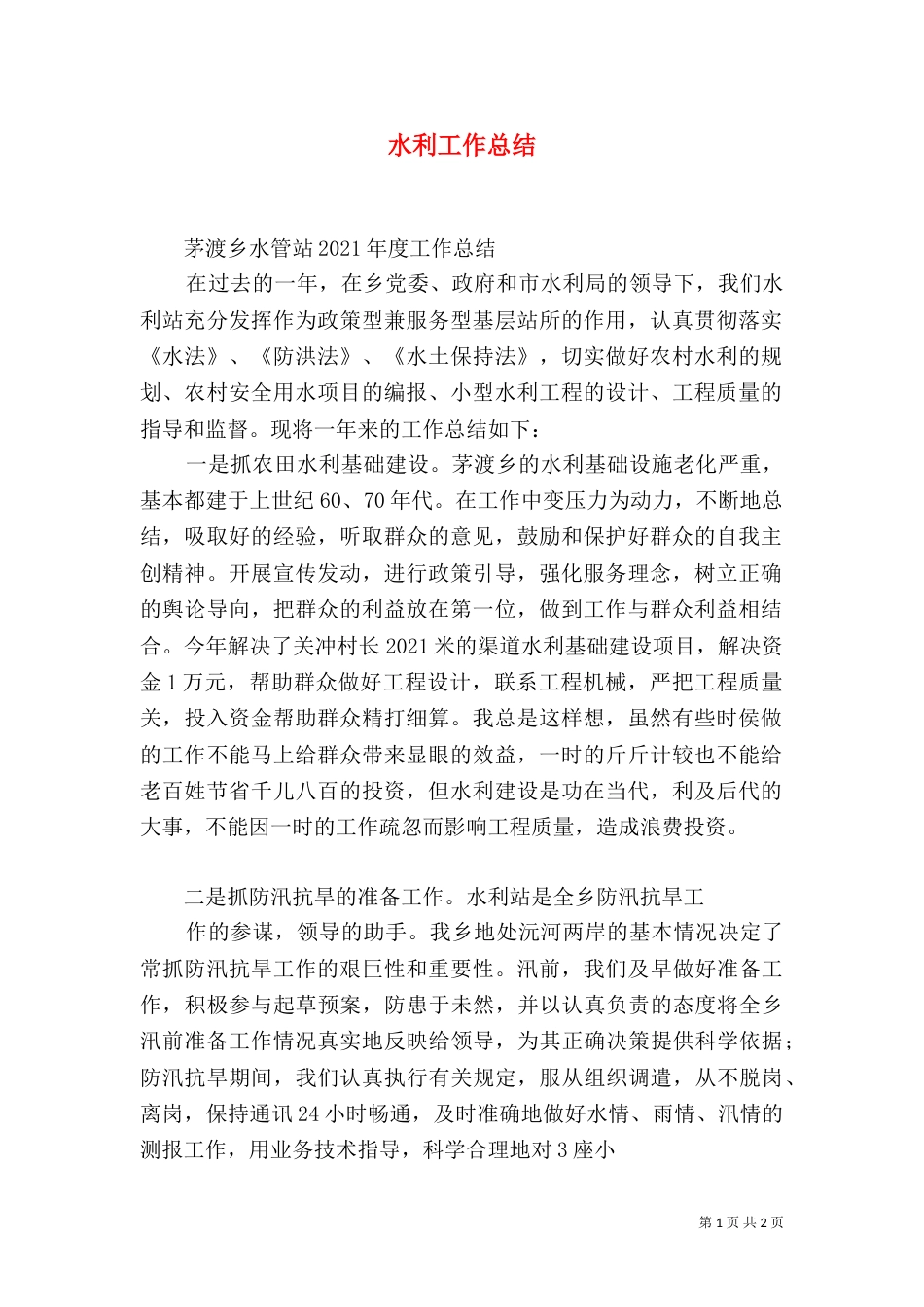 水利工作总结（二）_第1页