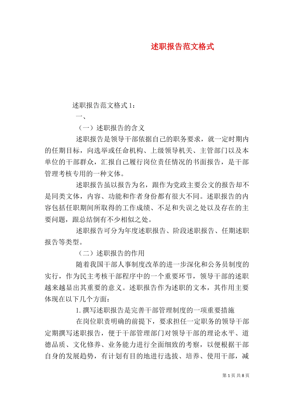述职报告范文格式（二）_第1页