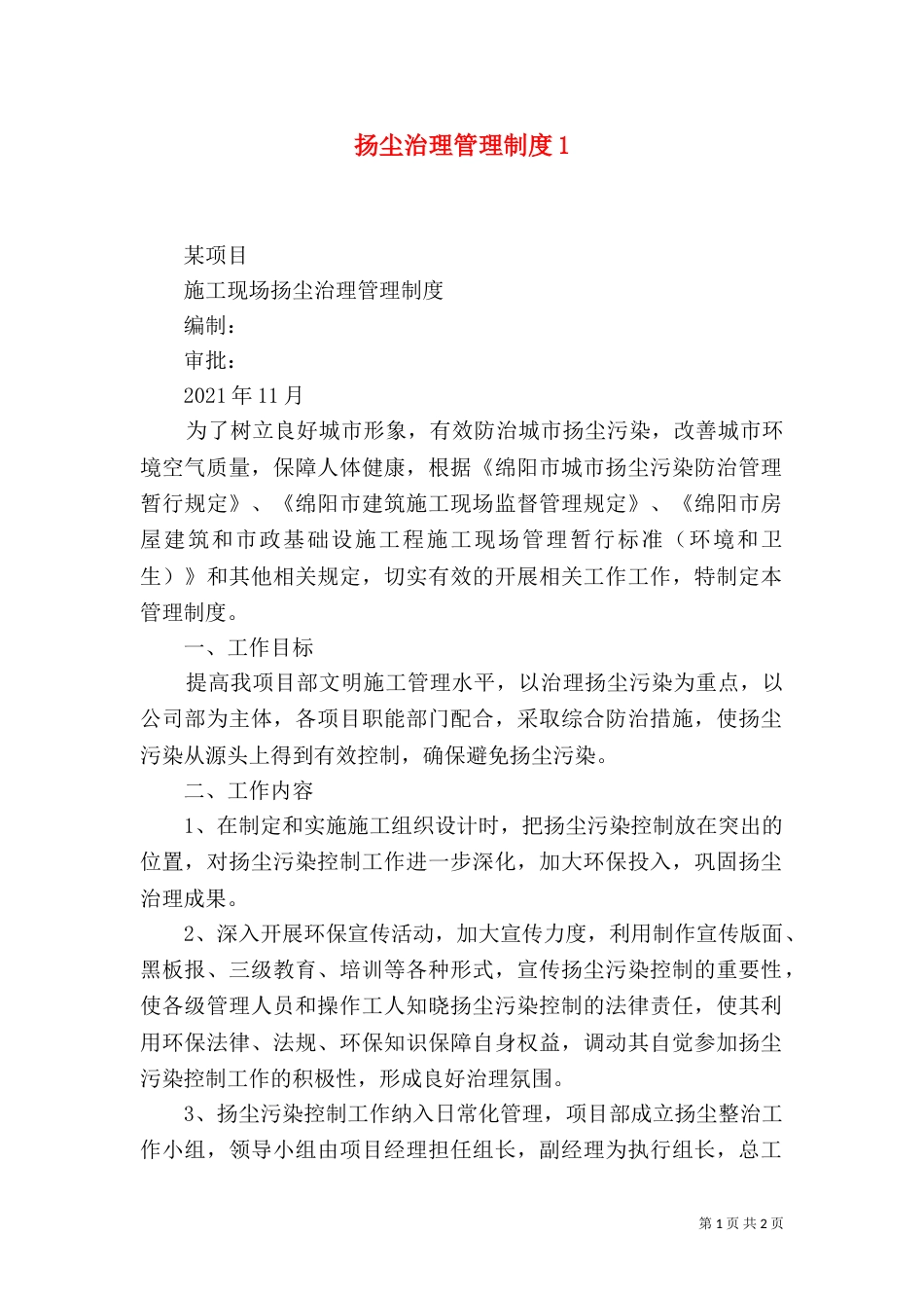 扬尘治理管理制度1_第1页